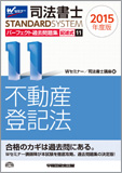 司法書士スタンダードシステム 2015年度版 司法書士 パーフェクト過去問題集11 記述式 不動産登記法