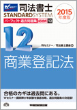 司法書士スタンダードシステム 2015年度版 司法書士 パーフェクト過去問題集12 記述式 商業登記法
