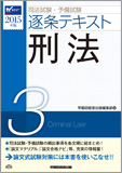 2015年版 司法試験・予備試験 逐条テキスト 3 刑法