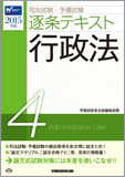 2015年版 司法試験・予備試験 逐条テキスト 4 行政法