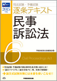 2015年版 司法試験・予備試験 逐条テキスト 6 民事訴訟法
