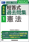 2015年版 司法試験・予備試験 体系別短答式過去問集 1 憲法