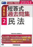 2015年版 司法試験・予備試験 体系別短答式過去問集 2 民法