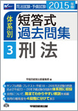 2015年版 司法試験・予備試験 体系別短答式過去問集 3 刑法