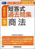 2015年版 司法試験・予備試験 体系別短答式過去問集 5 商法