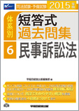 2015年版 司法試験・予備試験 体系別短答式過去問集 6 民事訴訟法