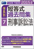 2015年版 司法試験・予備試験 体系別短答式過去問集 7 刑事訴訟法