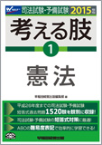 2015年版 司法試験・予備試験 短答式・肢別過去問集 考える肢 1 憲法