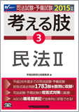 2015年版 司法試験・予備試験 短答式・肢別過去問集 考える肢 3 民法 II