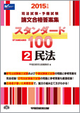 2015年版 司法試験・予備試験 論文合格答案集 スタンダード100 (2) 民法