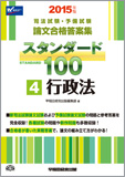 2015年版 司法試験・予備試験 論文合格答案集 スタンダード100 (4) 行政法