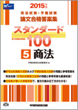 2015年版 司法試験・予備試験 論文合格答案集 スタンダード100 (5) 商法