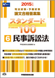 2015年版 司法試験・予備試験 論文合格答案集 スタンダード100 (6) 民事訴訟法
