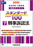 2015年版 司法試験・予備試験 論文合格答案集 スタンダード100 (7) 刑事訴訟法
