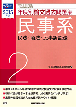 2015年版 司法試験 年度別論文過去問題集 2 民事系