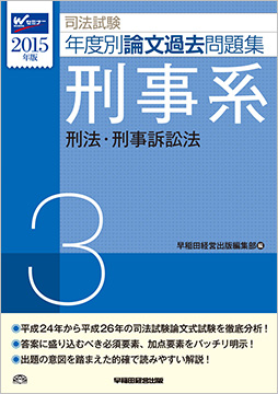 2015年版 司法試験 年度別論文過去問題集 3 刑事系