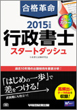 2015年度版 合格革命 行政書士 スタートダッシュ