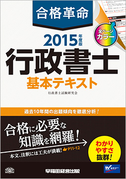 2015年度版 合格革命 行政書士 基本テキスト