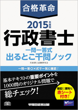 2015年度版 合格革命 行政書士 一問一答式出るとこ千問ノック (旧:重要事項総チェック)