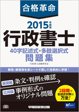 2015年度版 合格革命 行政書士 40字記述式・多肢選択式問題集 (旧:記述式問題集)