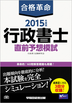 2015年度版 合格革命 行政書士 直前予想模試