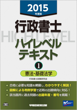 2015年度版 行政書士 ハイレベルテキスト 1 憲法・基礎法学