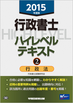 2015年度版 行政書士 ハイレベルテキスト 2 行政法