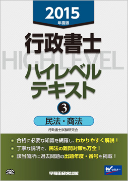 2015年度版 行政書士 ハイレベルテキスト 3 民法・商法