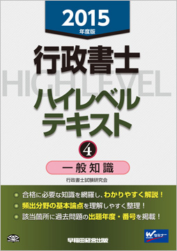 2015年度版 行政書士 ハイレベルテキスト 4 一般知識