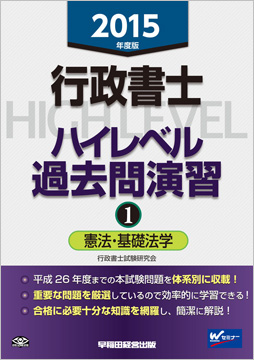 2015年度版 行政書士 ハイレベル過去問演習 1 憲法・基礎法学