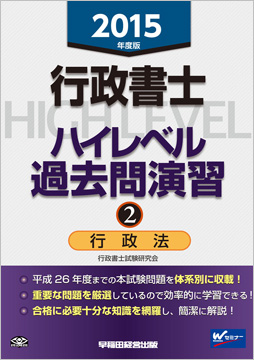 2015年度版 行政書士 ハイレベル過去問演習 2 行政法