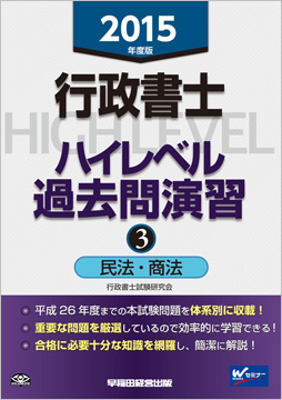 2015年度版 行政書士 ハイレベル過去問演習 3 民法・商法