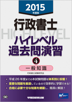 2015年度版 行政書士 ハイレベル過去問演習 4 一般知識