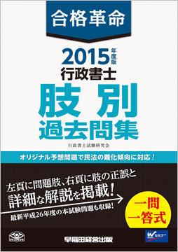 2015年度版 合格革命 行政書士 肢別過去問集