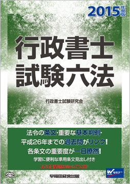 2015年度版 行政書士試験六法