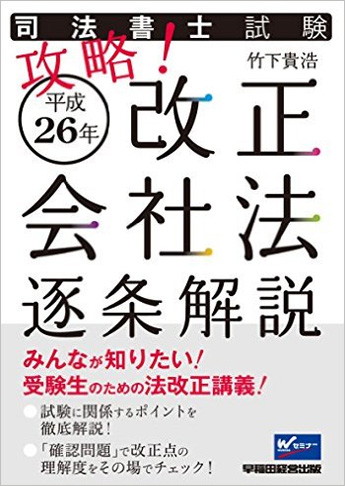司法書士試験 攻略! 平成26年改正会社法 逐条解説