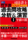 司法書士 2015年版 竹下流過去問攻略 分析&演習 I (午前の部)