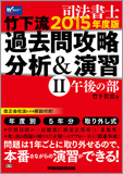 司法書士 2015年版 竹下流過去問攻略 分析&演習 II (午後の部)