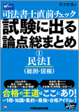 直前チェック 試験に出る論点総まとめ 1 民法I (総則・債権) (旧:新版 直前チェック)