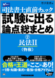 直前チェック 試験に出る論点総まとめ 2 民法II (物権) (旧:新版 直前チェック)
