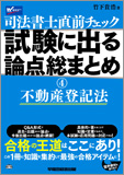 直前チェック 試験に出る論点総まとめ 4 不動産登記法 (旧:新版 直前チェック)