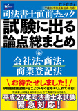 直前チェック 試験に出る論点総まとめ 5 会社法・商法・商業登記法 (旧:新版 直前チェック)