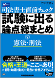 直前チェック 試験に出る論点総まとめ 7 憲法・刑法 (旧:新版 直前チェック)