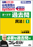 2015年度版 山本浩司のautoma system オートマ過去問(1) 民法 I