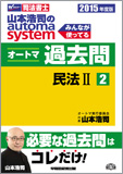 2015年度版 山本浩司のautoma system オートマ過去問(2) 民法 II