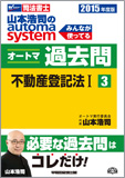 2015年度版 山本浩司のautoma system オートマ過去問(3) 不動産登記法 I
