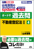 2015年度版 山本浩司のautoma system オートマ過去問(4) 不動産登記法 II