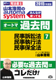 2015年度版 山本浩司のautoma system オートマ過去問(7) 民事訴訟法・民事執行法・民事保全法