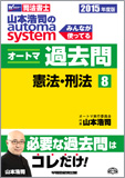 2015年度版 山本浩司のautoma system オートマ過去問(8) 憲法・刑法