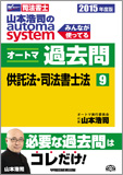 2015年度版 山本浩司のautoma system オートマ過去問(9) 供託法・司法書士法